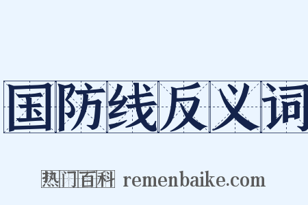 国防线反义词是什么意思的图片